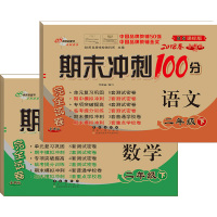 北师大版 期末冲刺100分二年级下册语文+数学共2本 2018年春 新版 BS课标版 小学2年级下学期同步练习与测试 练