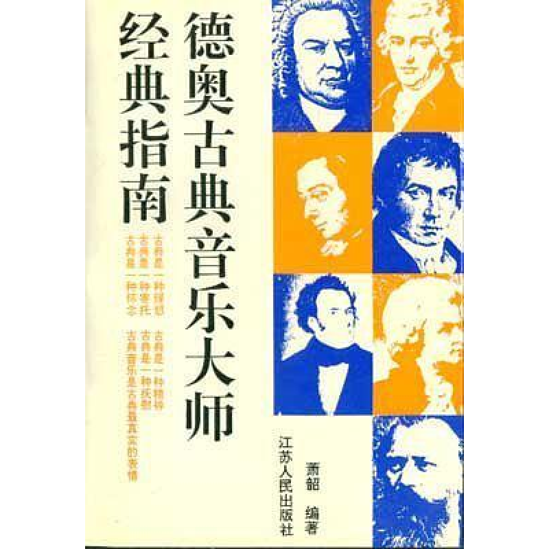 正版新书】德奥古典音乐大师经典指南萧韶9787214016416
