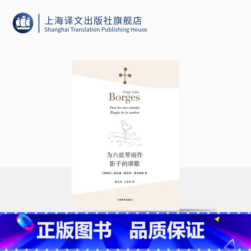 [正版]为六弦琴而作 影子的颂歌 [阿根廷]豪尔赫·路易斯·博尔赫斯 林之木 王永年 译 诗集 西班牙语文学大师 上海