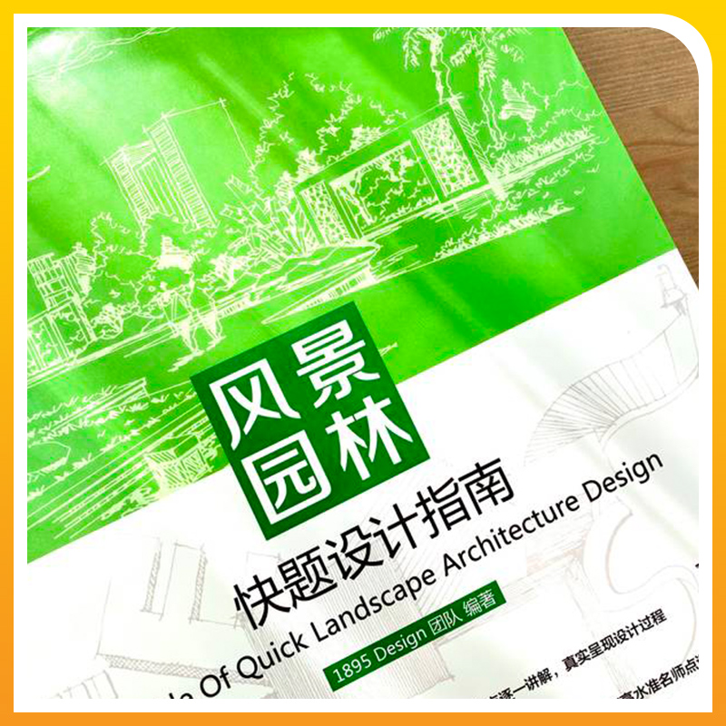 [正版]书籍 风景园林快题设计指南 1895 Design 团队 方案生成逻辑及过程 线条 细节 颜色 构图 案例解析高清大图