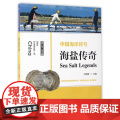 中国海洋符号－海盐传奇