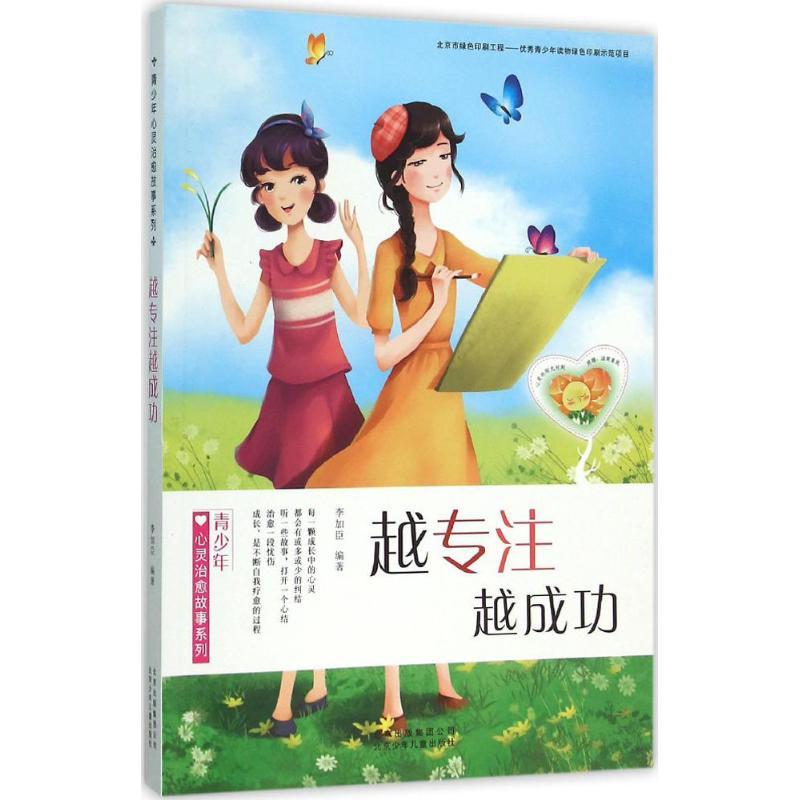 正版新书】越专注越成功李加臣9787530145869