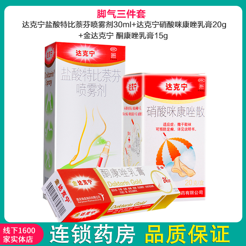 手足癣三件套]达克宁盐酸特比萘芬喷雾剂30ml+硝酸咪康唑乳膏15g+硝酸咪康唑散20g 手癣 足癣 体癣 股癣高清大图