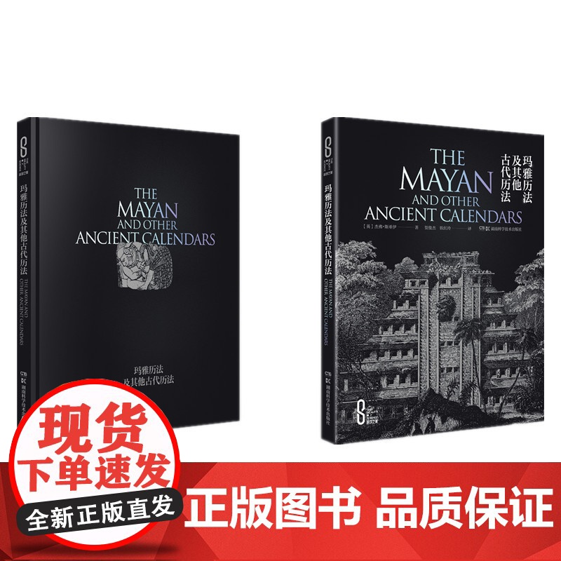 科学之美:玛雅历法及其他古代历法(精装版)高清大图