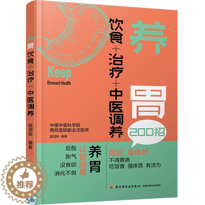 【醉染正版】养胃 饮食+治疗+中医调养 脾胃调理书籍慢性胃病胃炎胃胀饮食指导书食疗食品胃溃疡食谱治胃养胃书关于有关肠胃的