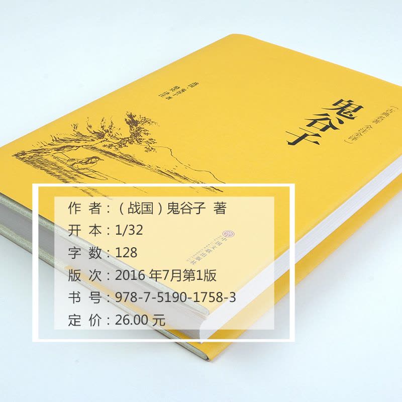 [完整版足本]鬼谷子文白对照全注全译全书白话文原文译文注释故事大全鬼谷绝学的局古代哲学心理学谋略智慧书鬼谷子全集正版书籍图片