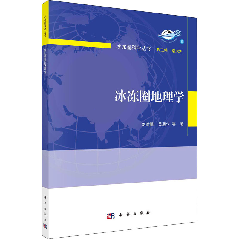 醉染图书冰冻圈地理学9787030667250高清大图