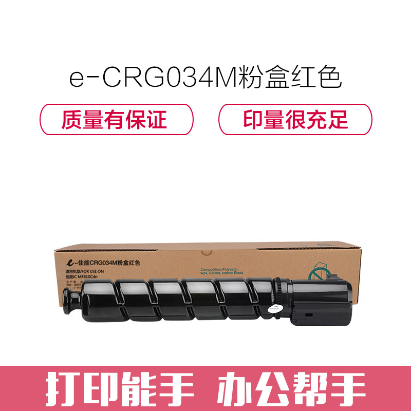 e代经典 CRG034M粉盒红色 适用佳能iC MF810Cdn打印机碳墨粉盒高清大图