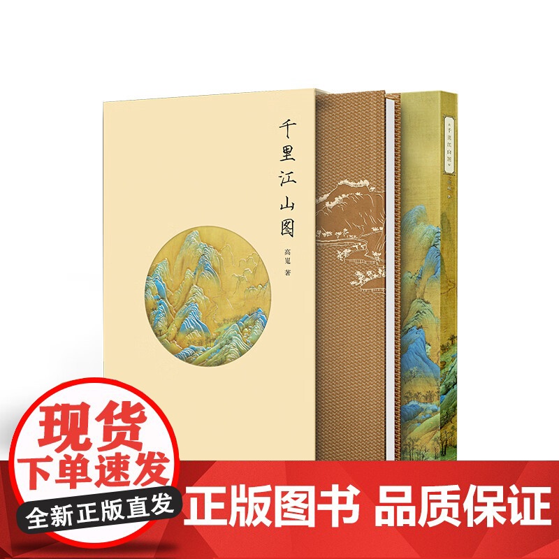 [出版社]千里江山图 高嵬 辽宁科学技术出版社 国画名作解析书籍 王希孟 艺术收藏投资指南 国画爱好者礼物书 97875高清大图