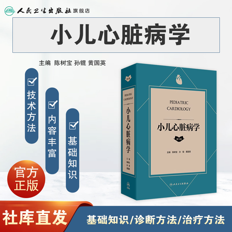 小儿心脏病学(第5版) 2024年9月参考书 [正版]小儿心脏病学(第5版) 2024年9月参考书高清大图