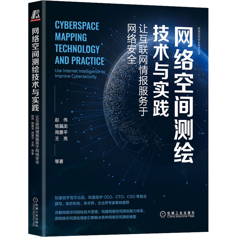 [M]网络空间测绘技术与实践 让互联网情报服务于网络安全-9787111716051高清大图