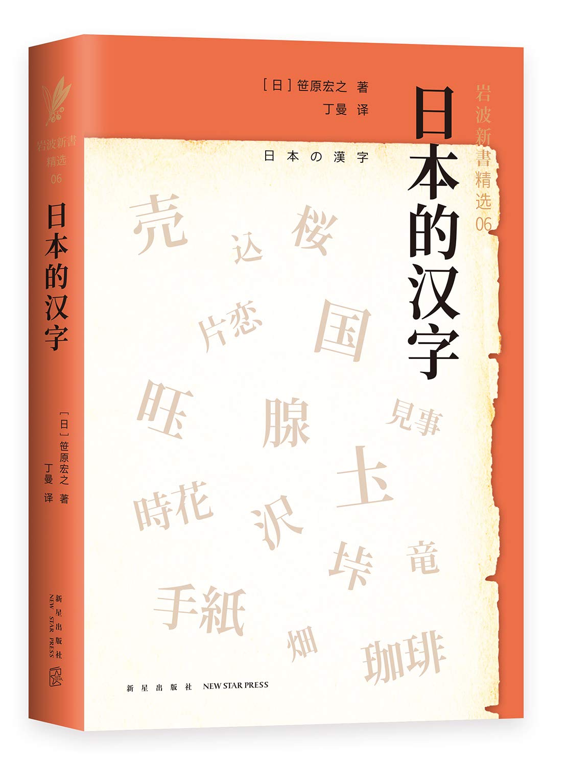 [正版]日本的汉字(岩波新书精选06) /笹原宏之 著 语言文字学 世界历史文化 东方文化研究 新星出版社 新经*出品高清大图