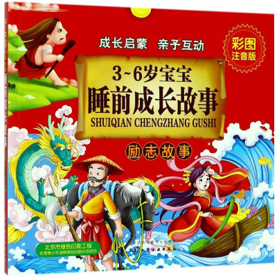 醉染图书3-6岁宝宝睡前成长故事9787122285645