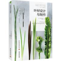 叶材设计与制作