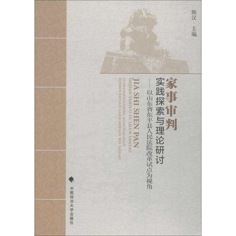 正版新书】家事审判 实践探索与理论研讨——以山东省东平县人民