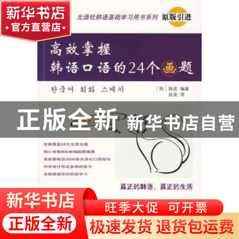 正版 高效掌握韩语口语的24个画题 [韩]韩进编著 北京语言大学出高清大图