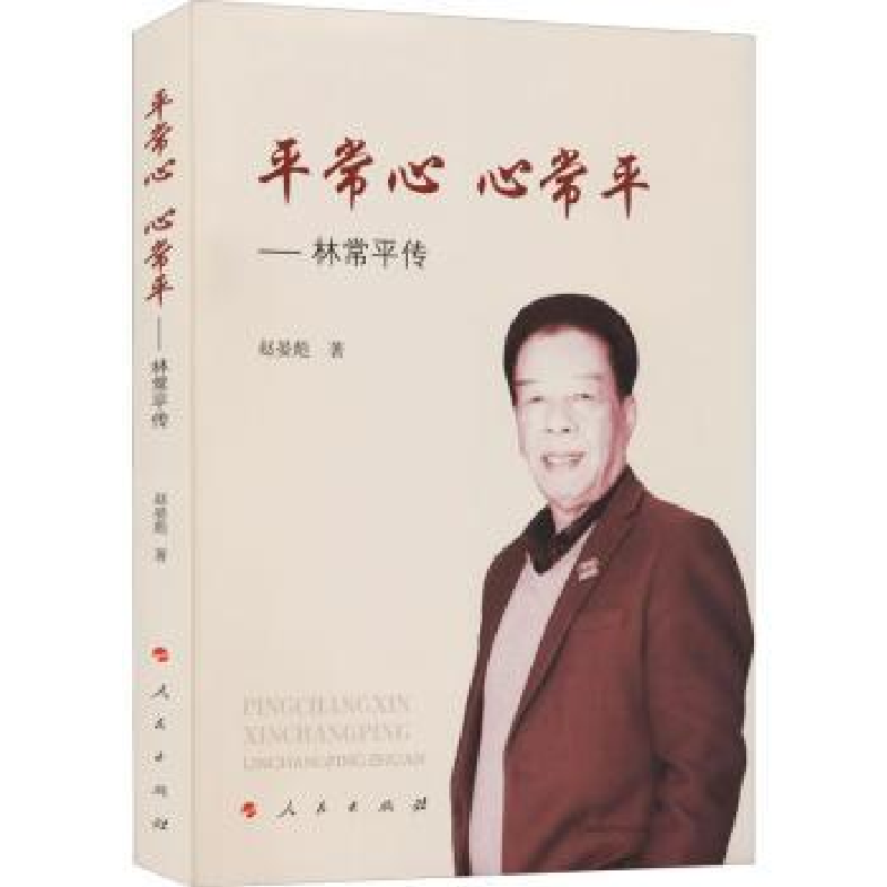 音像平常心 心常平—— 林常平传赵晏彪