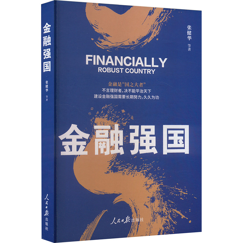 正版新书】金融强国张健华,等9787511582904