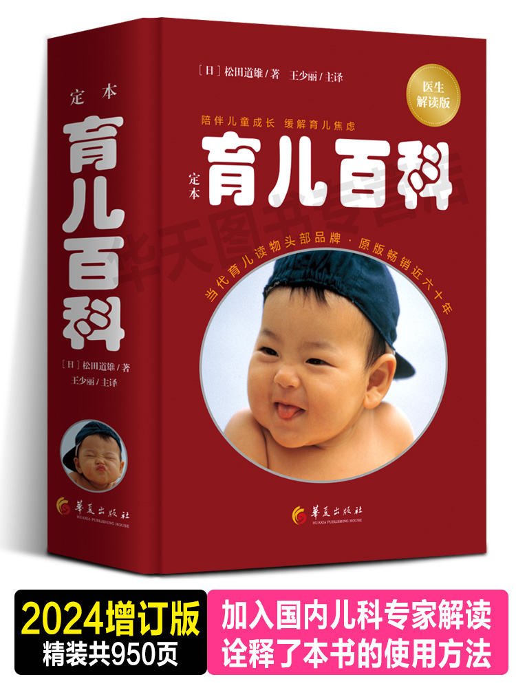 [正版]2024年新版增订 定本育儿百科 医生解读版 松田道雄编著 日本儿科专家大师育儿大全松田道雄育儿百科全书婴儿宝高清大图