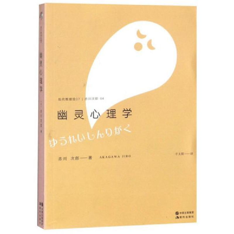 正版新书]幽灵心理学/现代推理馆赤川次郎9787514361476高清大图