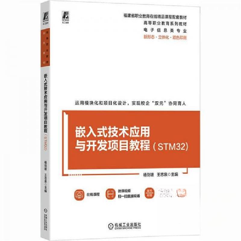 正版新书]嵌入式技术应用与开发项目教程王志泉主 编;杨剑雄97高清大图