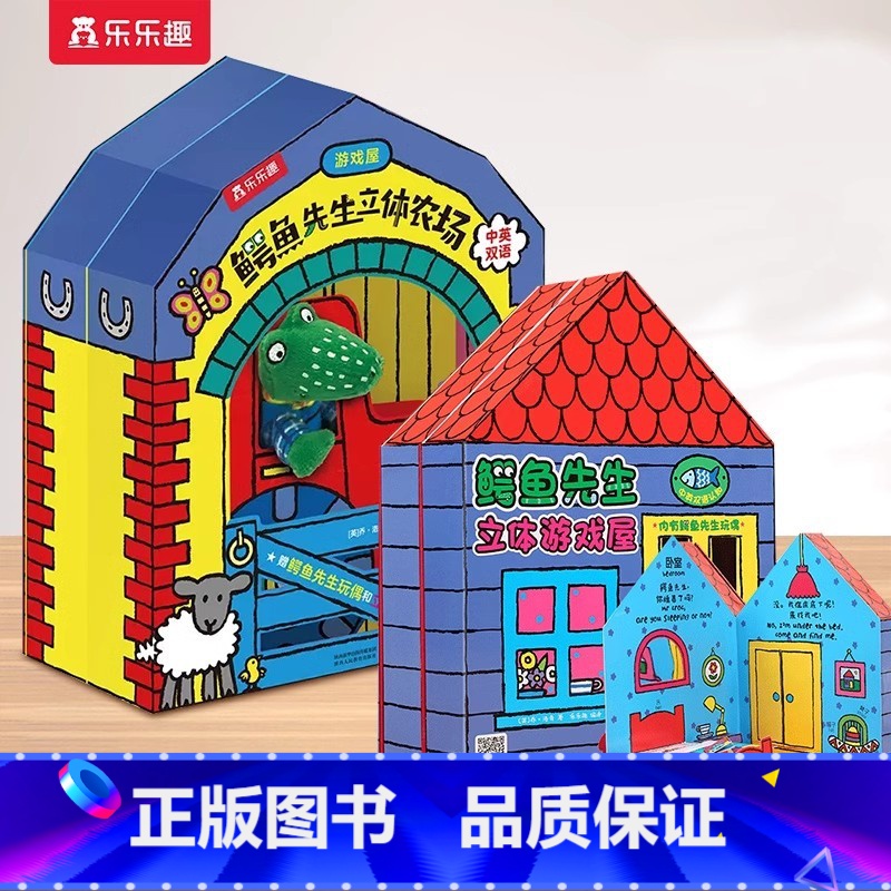 【2册】游戏屋+农场 【正版】 鳄鱼先生游戏屋农场动物3d立体书机关书互动过家家益智游戏书低幼儿童0-3岁房子2到4岁两
