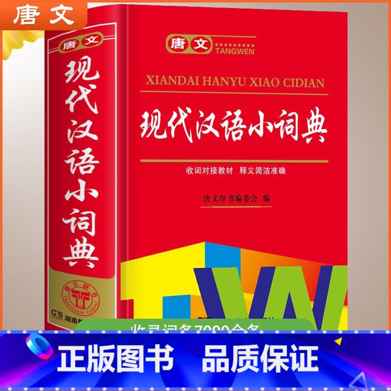 唐文现代汉语小词典 【正版】中小学生现代汉语小词典初中生小学生人教版语文常用实用多功能四字词语解释大全组词造句带拼音书汉
