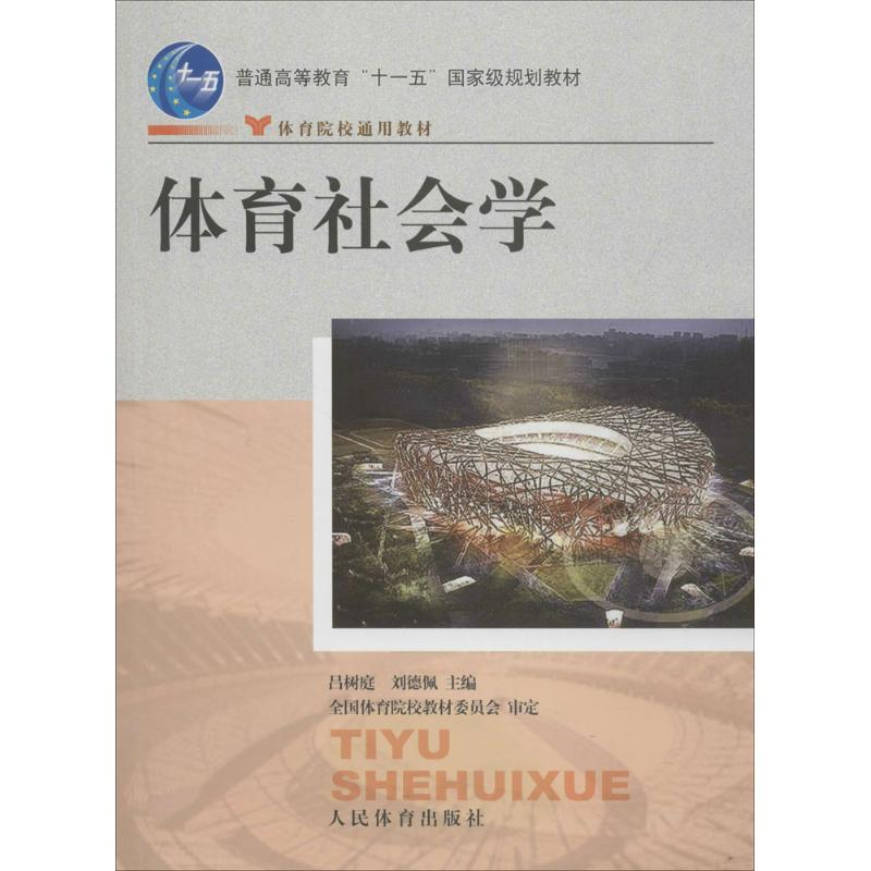 醉染图书体育社会学9787500930高清大图