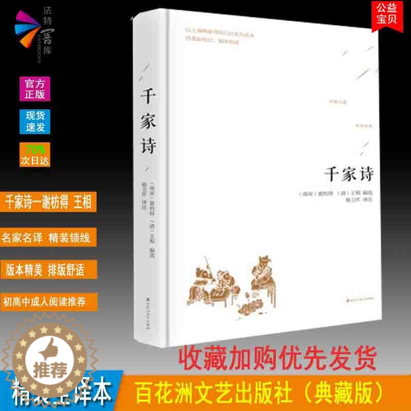 [醉染正版]正版精装 千家诗 原著青少版注释译文白话文全译本 诗词歌赋 中国古典文学名著 百花洲文艺出版社初高中成人阅读高清大图