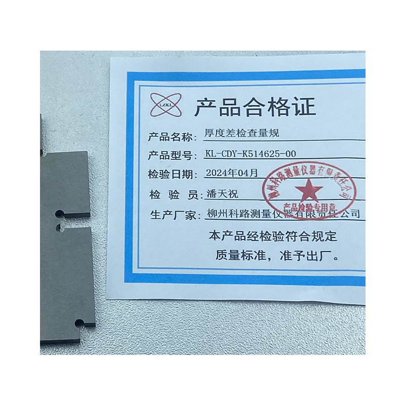 LZKL厚度差检查量规KL-CDY-K514625-00件高清大图