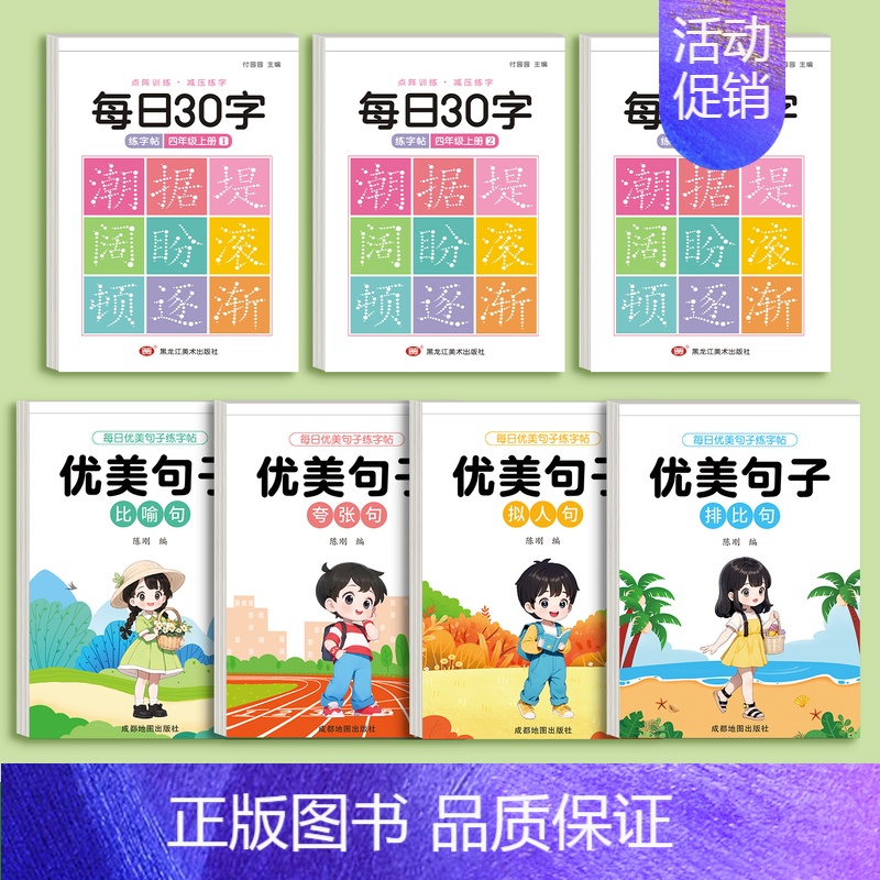 四年级上册语文字帖3本+优美句子4本 [正版]优美句子积累大全字帖小学生练字帖每日一练一二三四五六年级同步生字词临摹好词