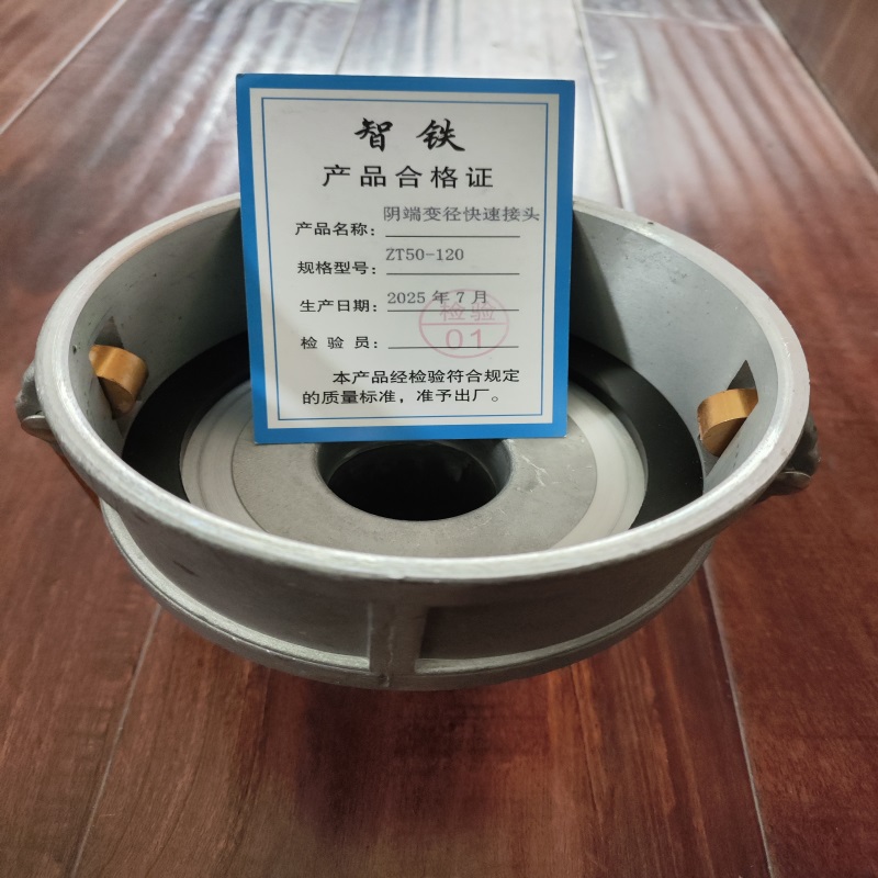 智铁 阴端变径快速接头 ZT50-120 个高清大图