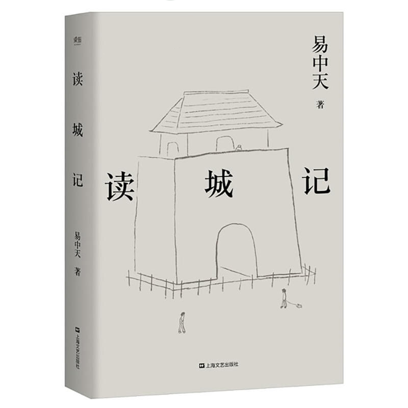 [醉染正版]读城记 易中天 现当代文学散文随笔中华历史青少年课外阅读书籍历史知识读物宋辽金元史先秦诸子闲话国人易中天品读高清大图