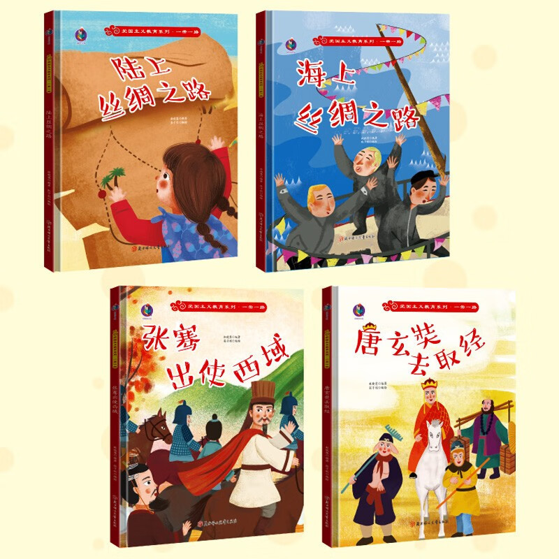 海上丝绸之路 [正版]爱国主义教育系列一带一路系列8册精装硬皮硬壳绘本幼儿园阅读书籍故事书3-6岁陆上海上丝绸之路来到北