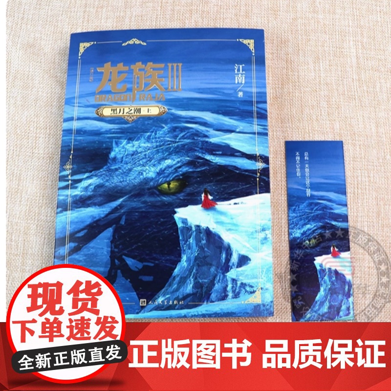 龙族3黑月之潮上修订新版正版 江南著 龙族第3部幻想玄幻长篇魔幻小说 路明非卡塞尔学院青春文学玄幻小说 人民文学出版社高清大图