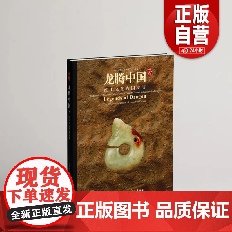 龙腾中国:红山文化古国文明、红山文化玉器鉴赏 文物出版上海博物馆编上海书画出版社红山文化古玉鉴定 正版书籍YJ高清大图