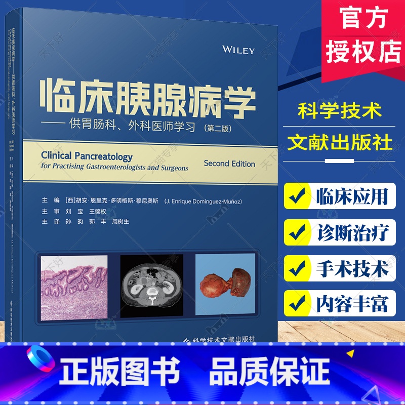 单本全册 【正版】临床胰腺病学 供胃肠科 外科医生学习 第2二版 科学技术文献出版社 孙昀等主译 囊性纤维化相关胰腺疾病