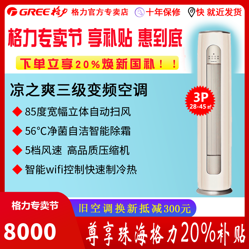 格力空调凉之爽变频冷暖3匹3级能效柜机 KFR-72LW/(72509)FNhAb-B3(WIFI)(奶茶玉)门店同款