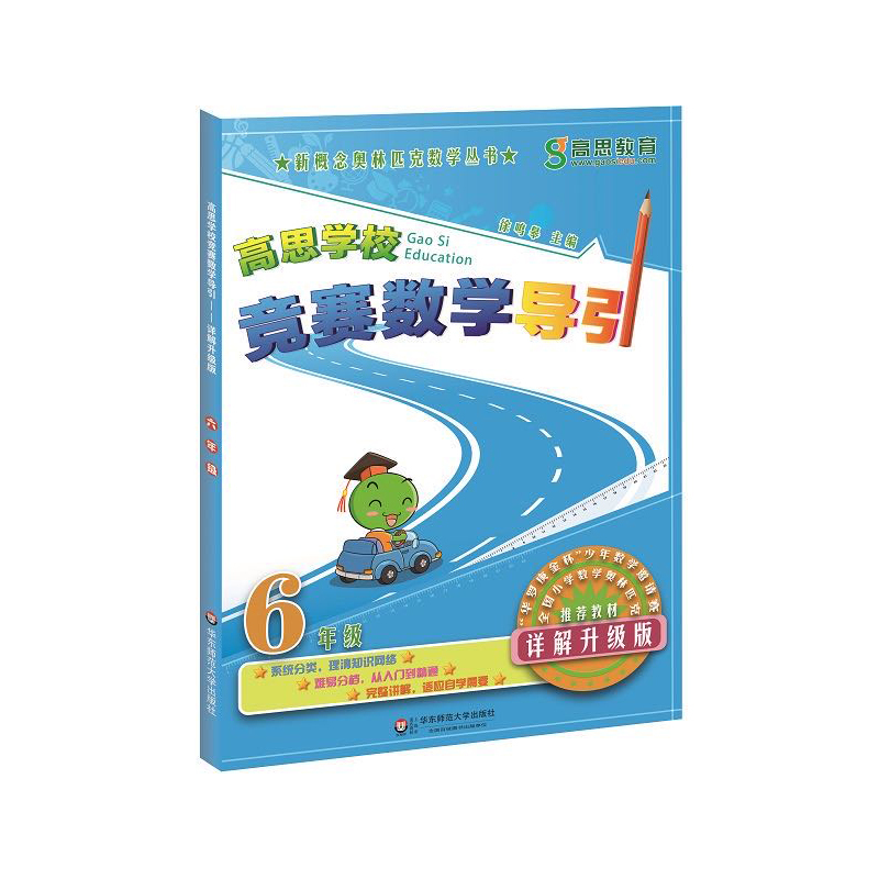 高思学校竞赛数学导引:六年级 100本