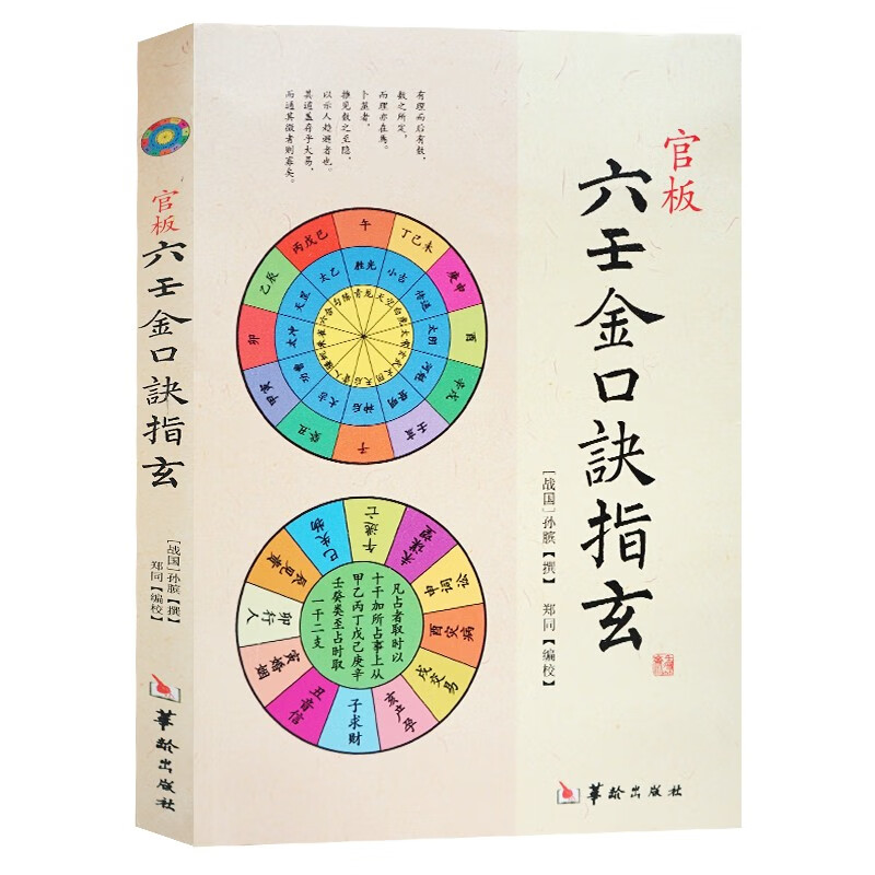 正版 官板六壬金口诀指玄 袖中金 大金口 金口诀 大六壬