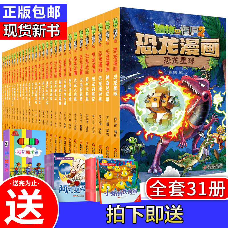 新版植物大战僵尸2恐龙漫画书全套31册儿童4 5 6 7 8 10 13岁小学生课外读物 笑江南著 摘要书评在线阅读 苏宁易购图书