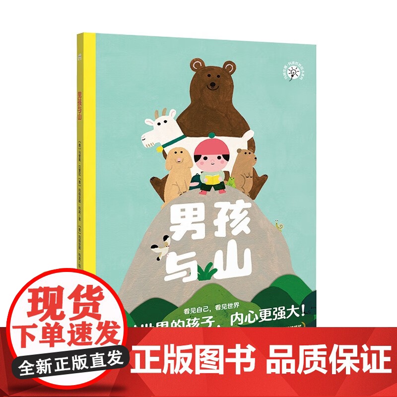 男孩与山 3-8岁 马里奥·贝里尼等 著 儿童绘本高清大图