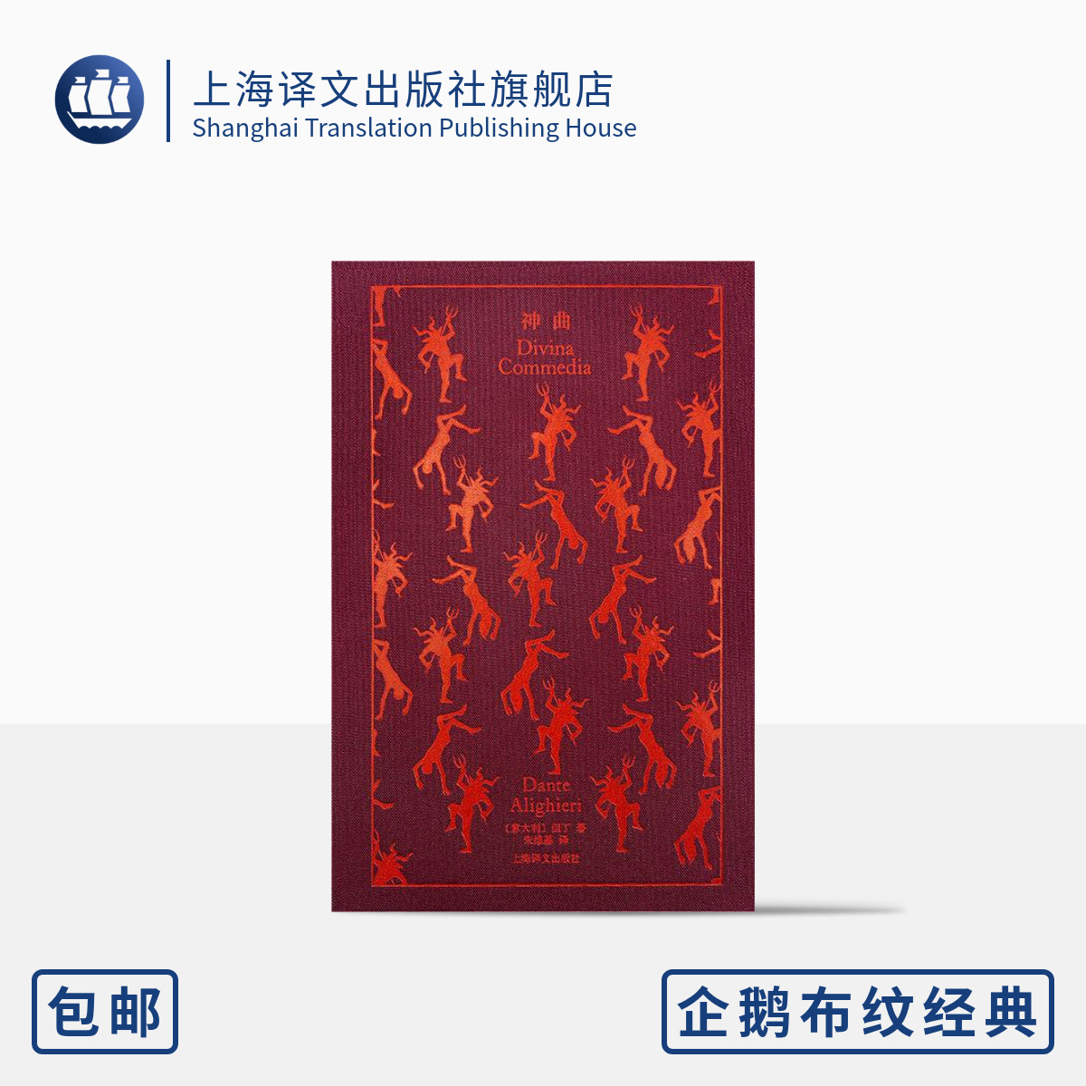 [正版]神曲 企鹅布纹经典 第二辑 史诗系列 [意]但丁 著 朱维基 译 中世纪文学的成就 原版插画 上海译文出版社高清大图