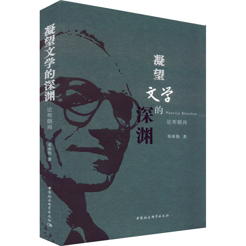 音像凝望文学的深渊 论布朗肖邓冰艳