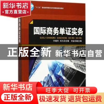 正版 国际商务单证实务 许晓冬 中国纺织出版社 9787518038497 书
