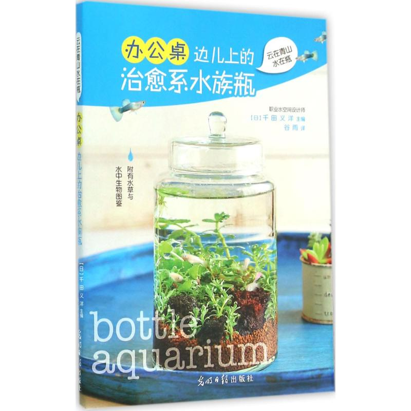 【M】办公桌边儿上的治愈系水族瓶-9787519401221