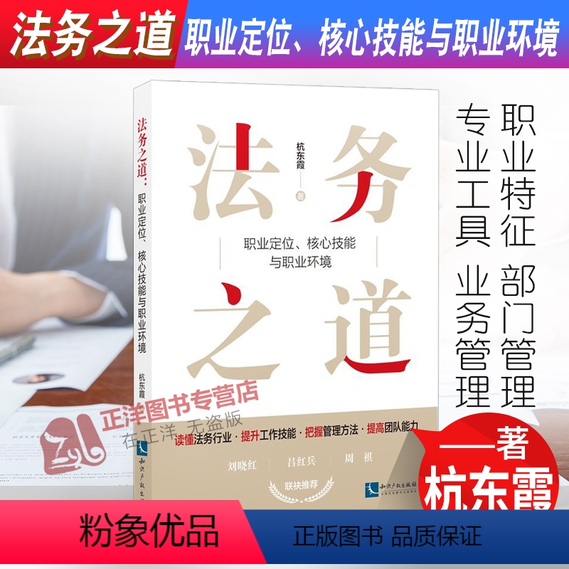 【正版】2022新书 法务之道 职业定位核心技能与职业环境 杭东霞 公司法务 法律实务 知识产权出版社 9787513