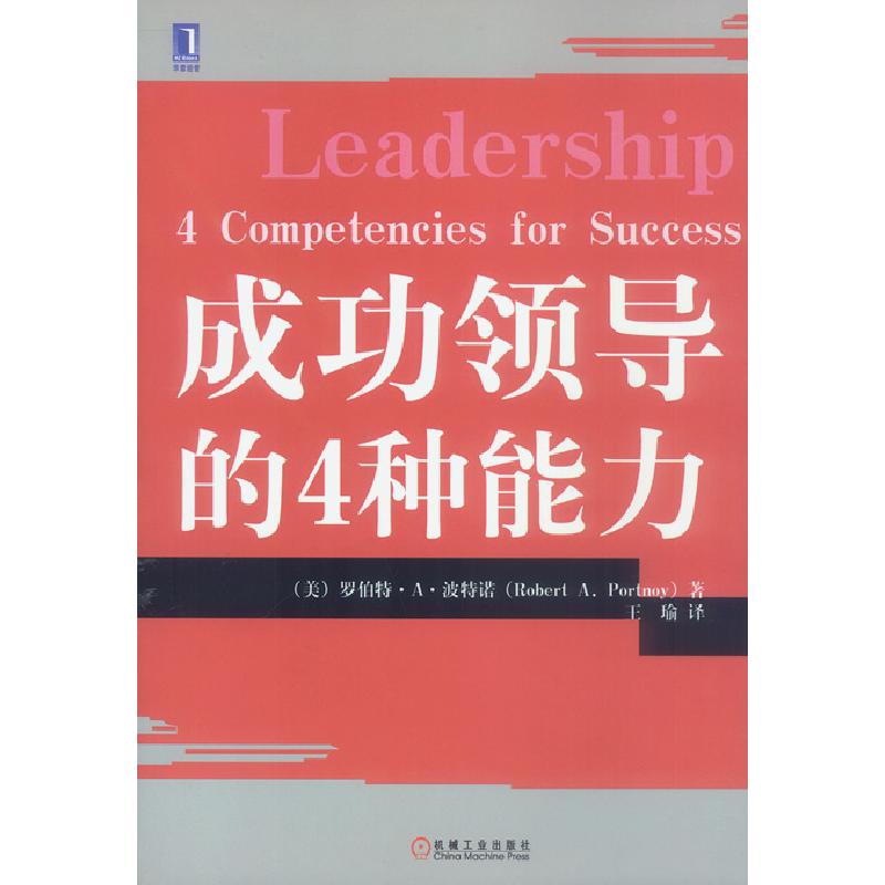 正版新书]成功领导的4种能力(美)波特诺 王瑜9787111111153高清大图