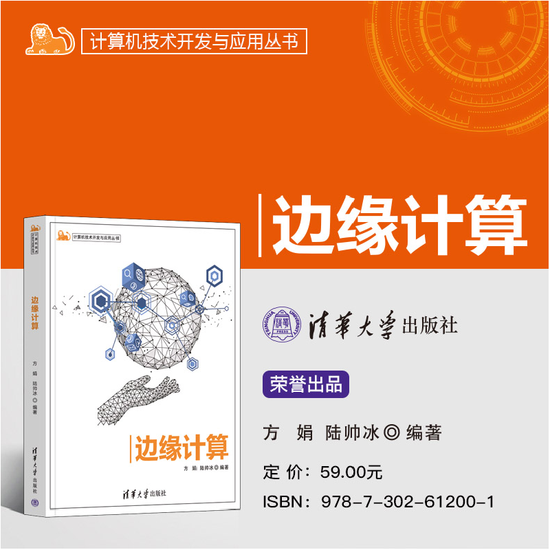 醉染图书边缘计算9787302612001高清大图