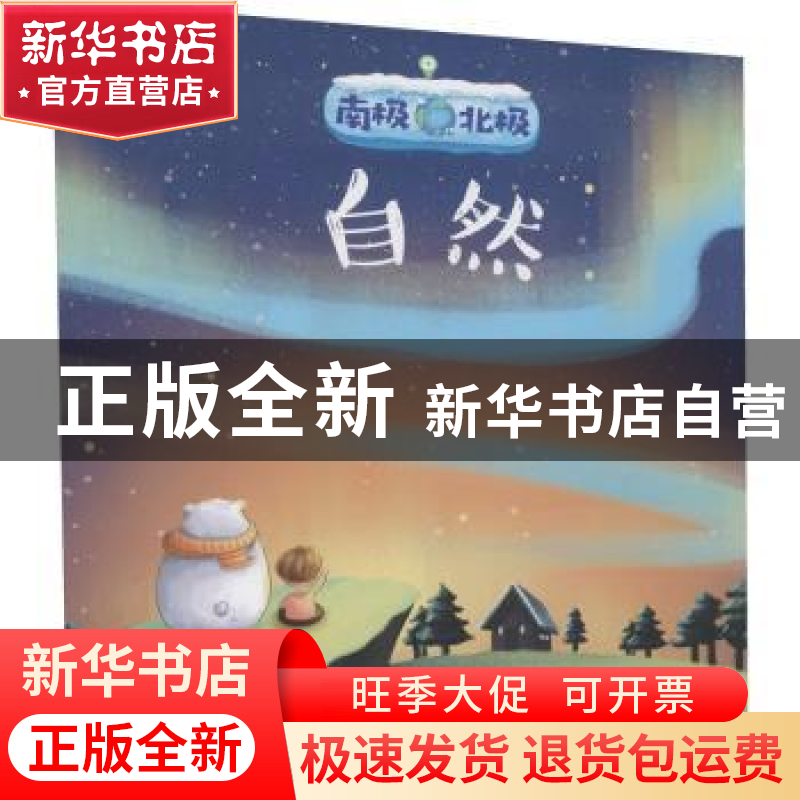 正版 南极北极-自然 刘晓杰主编 吉林科学技术出版社 97875578674高清大图